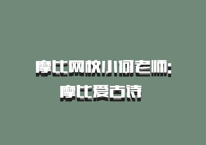 摩比网校小何老师:摩比爱古诗 百度网盘